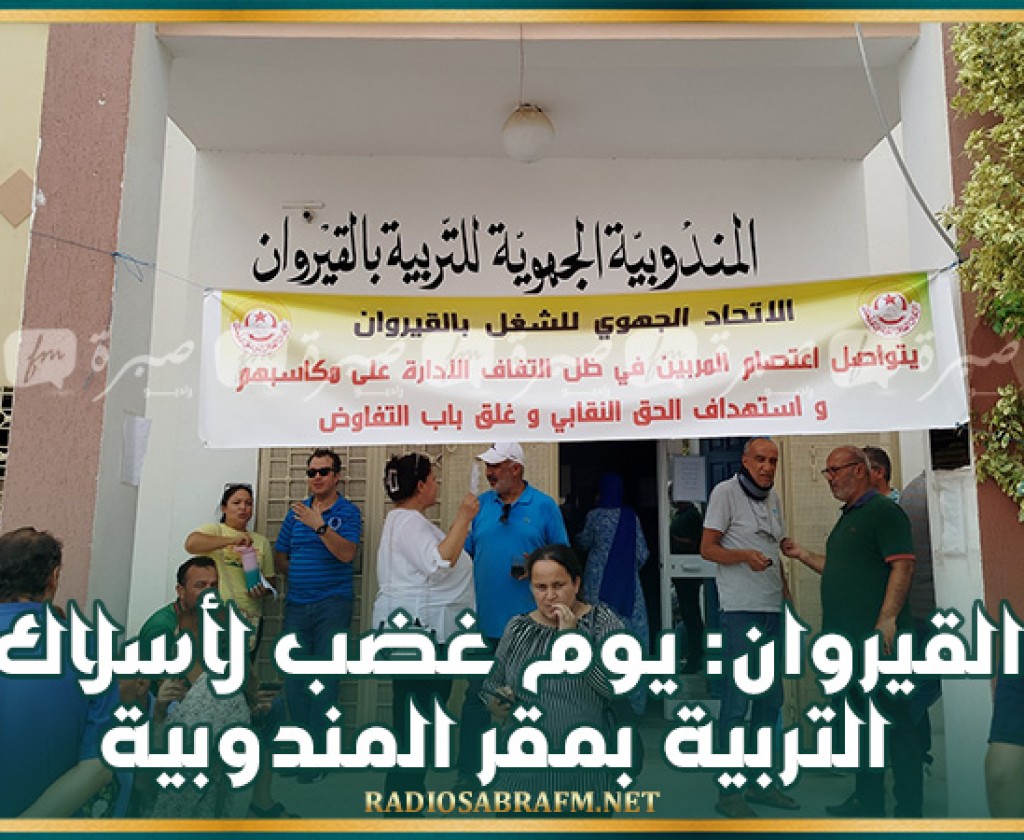 القيروان: يوم غضب لأسلاك التربية بمقر المندوبية