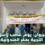 القيروان: يوم غضب لأسلاك التربية بمقر المندوبية