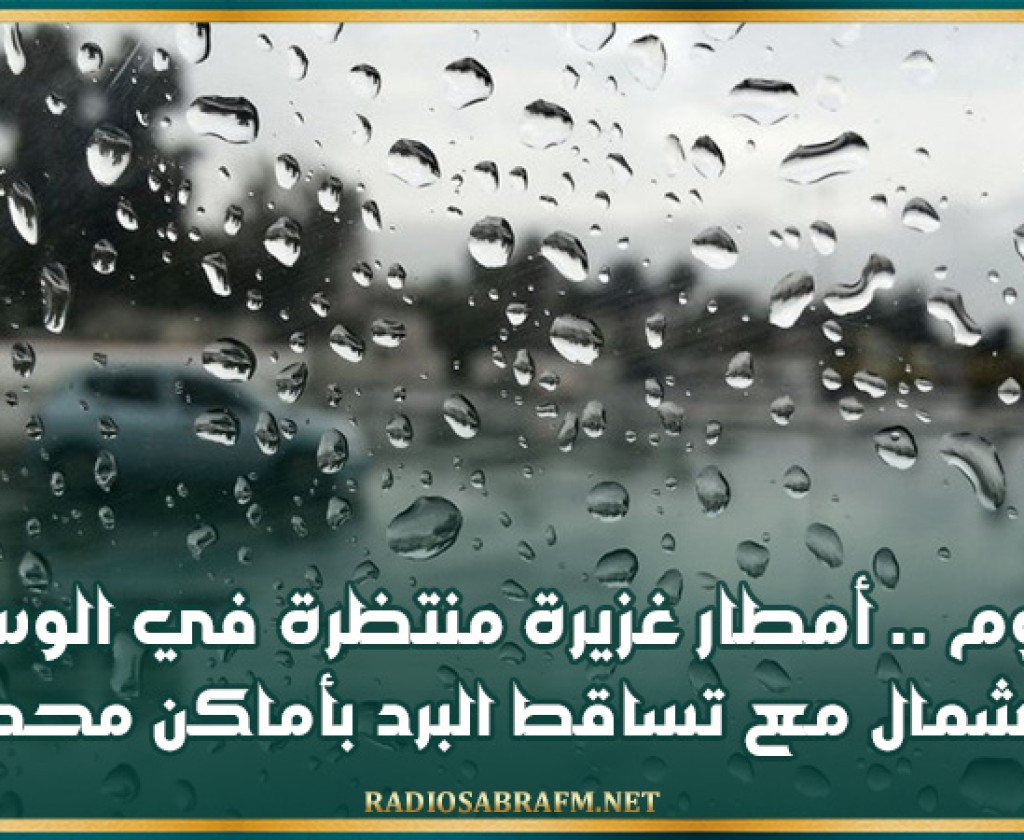 اليوم .. أمطار غزيرة منتظرة في الوسط و الشمال مع تساقط البرد بأماكن محدودة