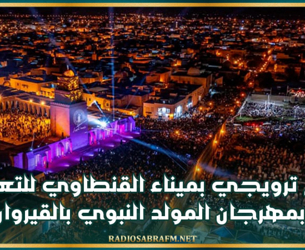 يوم ترويجي بميناء القنطاوي للتعريف بمهرجان المولد النبوي بالقيروان