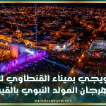 يوم ترويجي بميناء القنطاوي للتعريف بمهرجان المولد النبوي بالقيروان