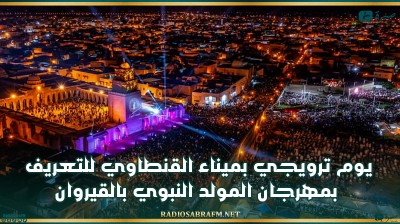 يوم ترويجي بميناء القنطاوي للتعريف بمهرجان المولد النبوي بالقيروان