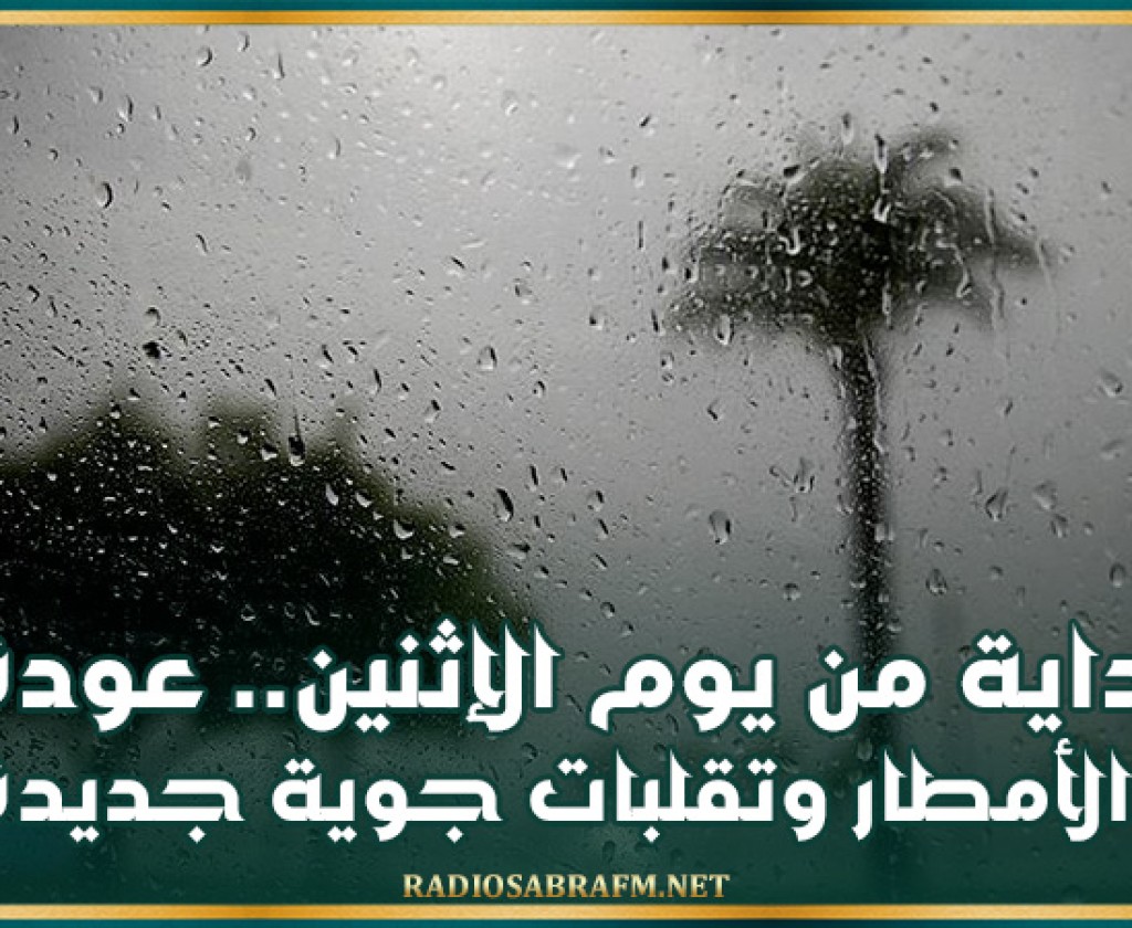 بداية من يوم الإثنين.. عودة الأمطار وتقلبات جوية جديدة