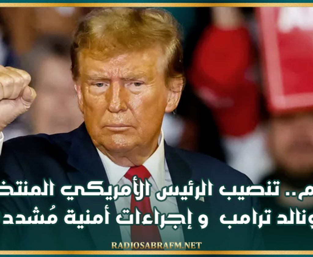 اليوم.. تنصيب الرئيس الأمريكي المنتخب دونالد ترامب