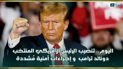 اليوم.. تنصيب الرئيس الأمريكي المنتخب دونالد ترامب