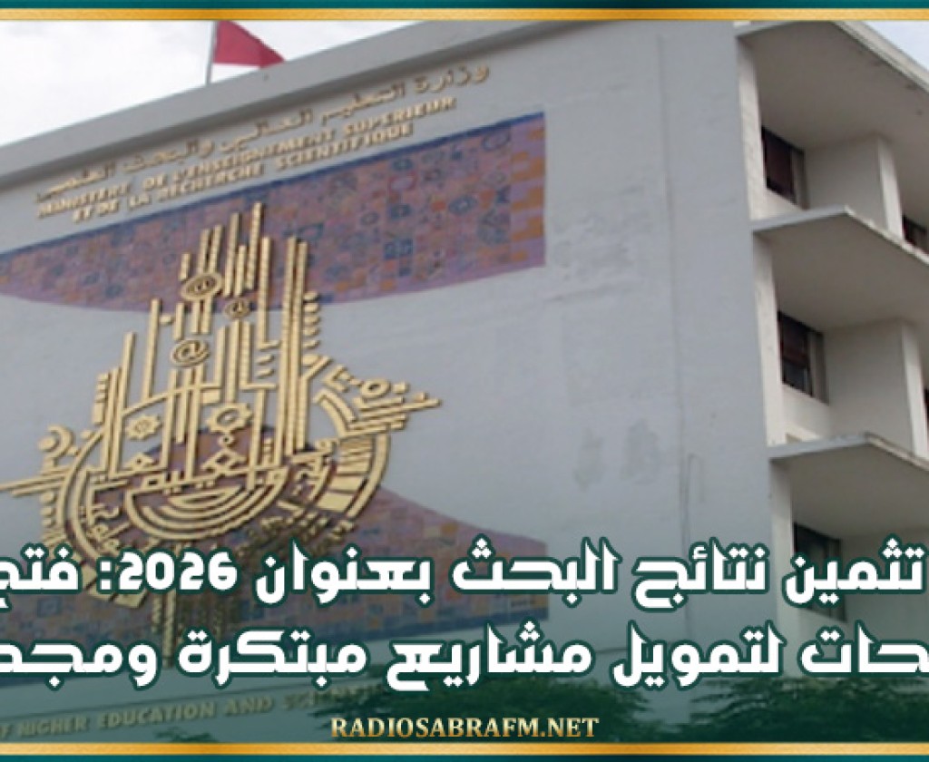 برنامج تثمين نتائج البحث بعنوان 2026: فتح طلب ترشحات لتمويل مشاريع مبتكرة ومجددة