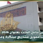 برنامج تثمين نتائج البحث بعنوان 2026: فتح طلب ترشحات لتمويل مشاريع مبتكرة ومجددة