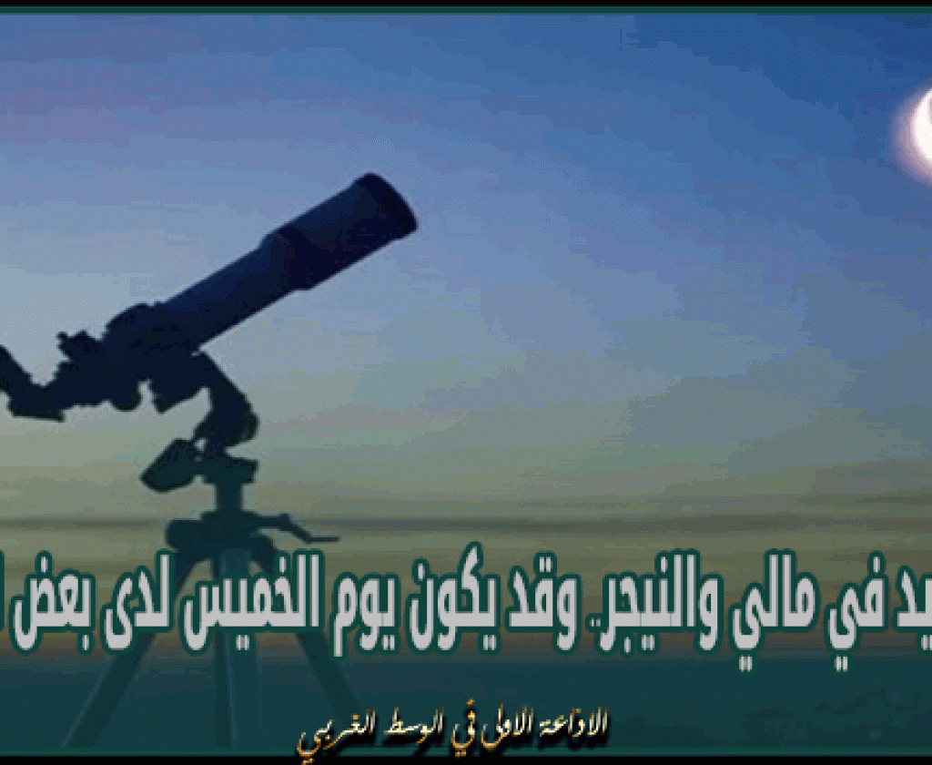 اليوم عيد في مالي والنيجر.. وقد يكون يوم الخميس لدى بعض الدول