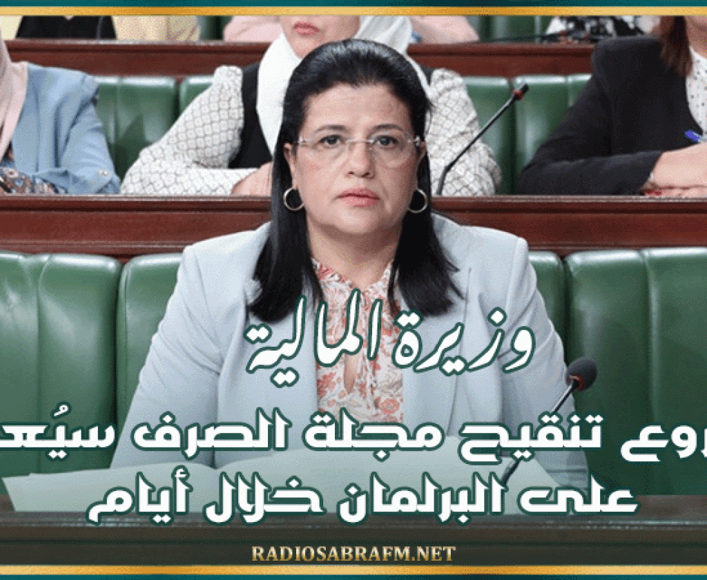 وزيرة المالية : مشروع تنقيح مجلة الصرف سيُعرض على البرلمان خلال أيام