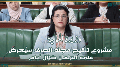 وزيرة المالية : مشروع تنقيح مجلة الصرف سيُعرض على البرلمان خلال أيام