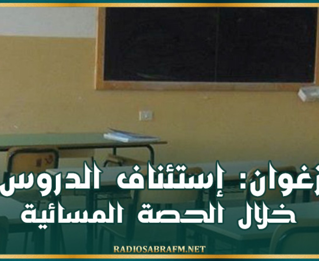 زغوان: إستئناف الدروس خلال الحصة المسائية