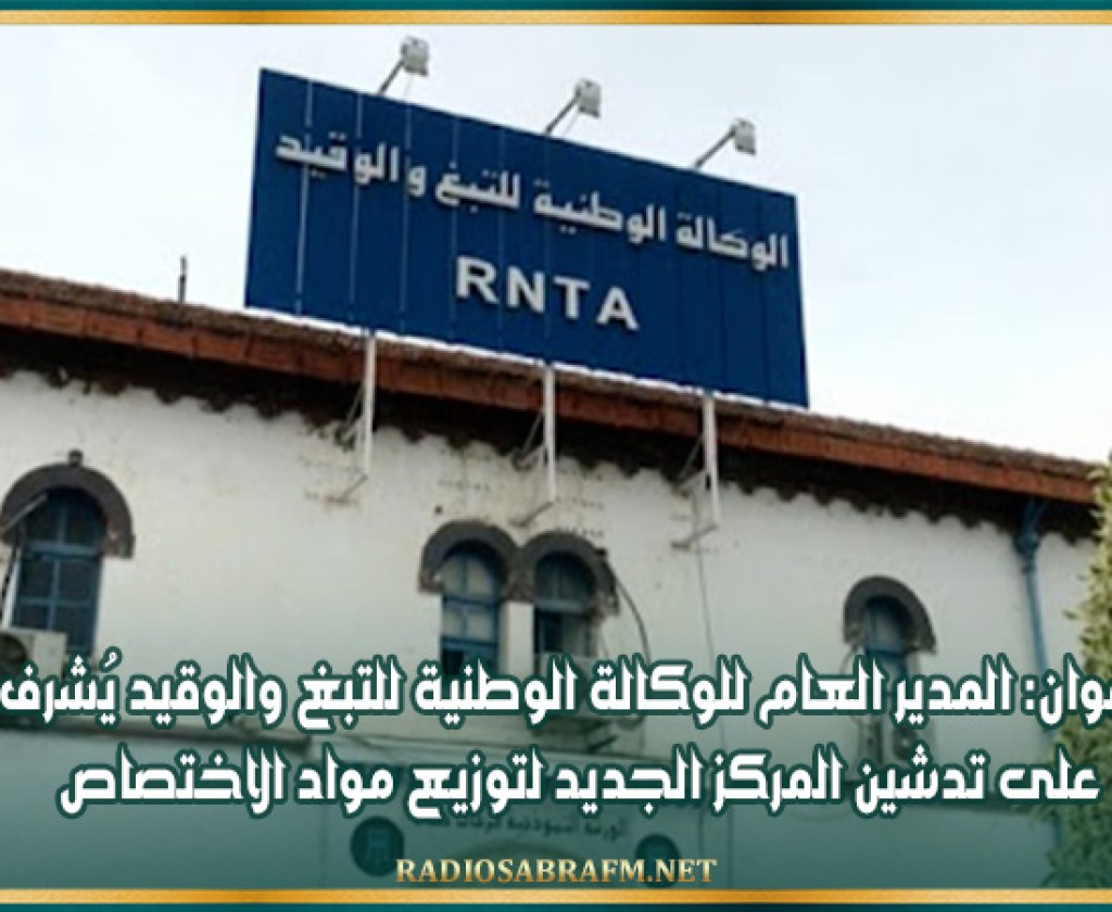 زغوان: المدير العام للوكالة الوطنية للتبغ والوقيد يُشرف على تدشين المركز الجديد لتوزيع مواد الاختصاص