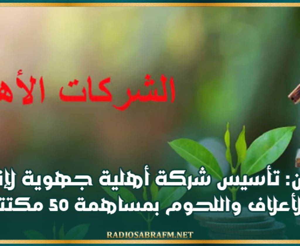 زغوان: تأسيس شركة أهلية جهوية لإنتاج الأعلاف واللحوم بمساهمة 50 مكتتب