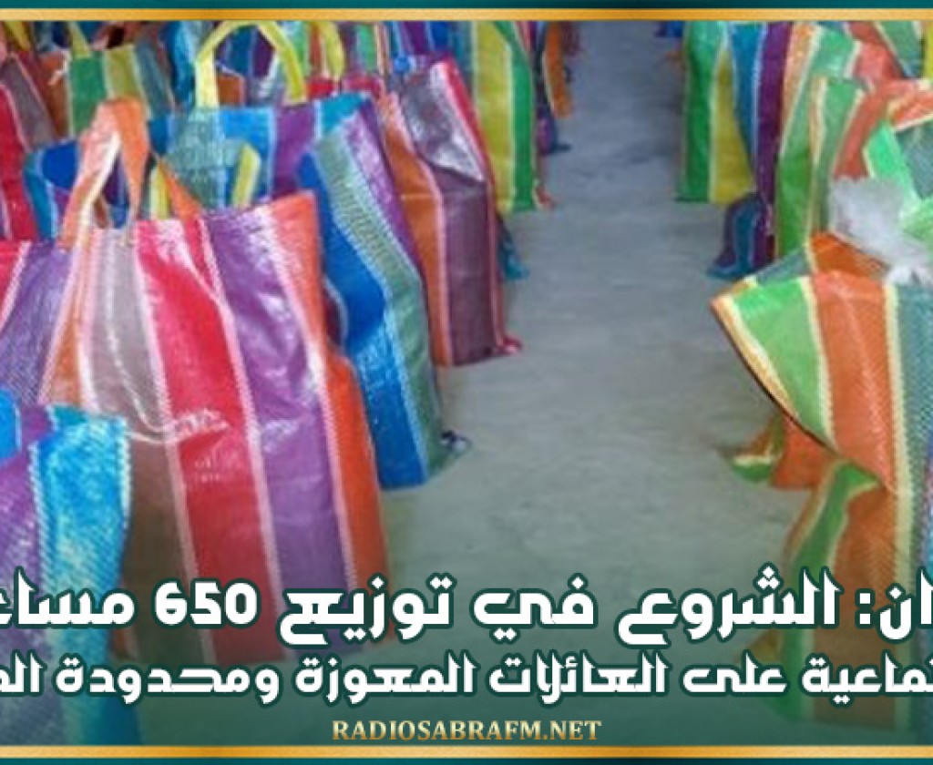 زغوان: الشروع في توزيع 650 مساعدة اجتماعية على العائلات المعوزة ومحدودة الدخل