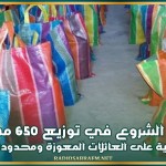 زغوان: الشروع في توزيع 650 مساعدة اجتماعية على العائلات المعوزة ومحدودة الدخل