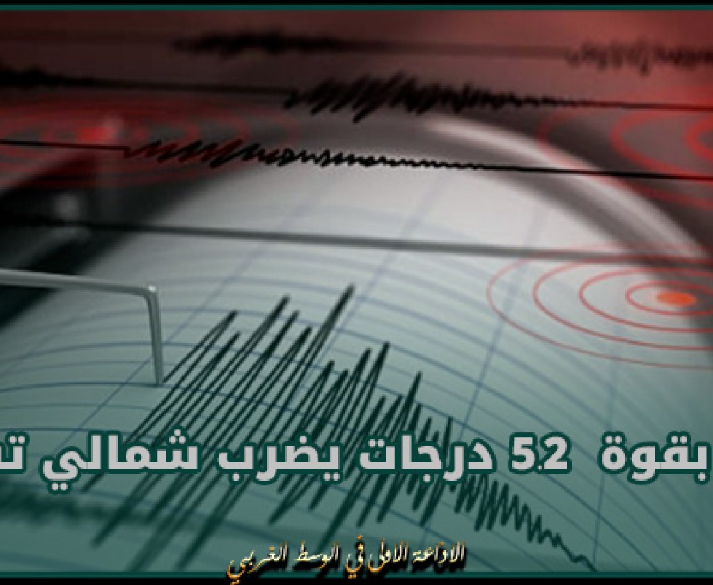 زلزال بقوة 5.2 درجات يضرب شمالي تشيلي