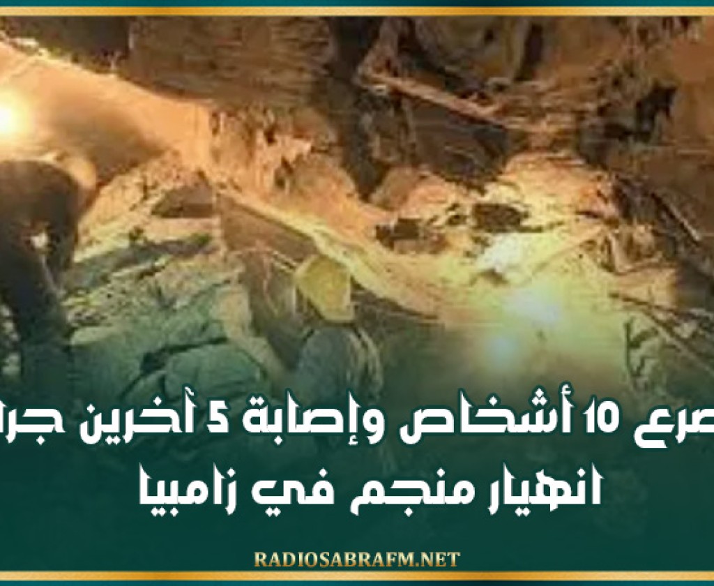 مصرع 10 أشخاص وإصابة 5 آخرين جراء انهيار منجم في زامبيا