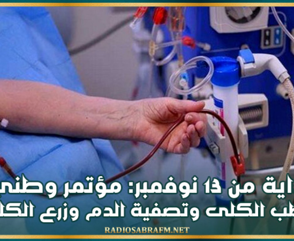 بداية من 13 نوفمبر: مؤتمر وطني لطب الكلى وتصفية الدم وزرع الكلى