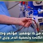بداية من 13 نوفمبر: مؤتمر وطني لطب الكلى وتصفية الدم وزرع الكلى