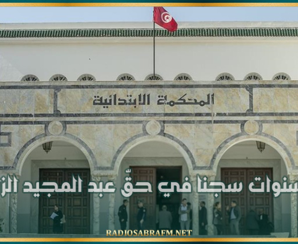 6 سنوات سجنا في حقّ عبد المجيد الزار