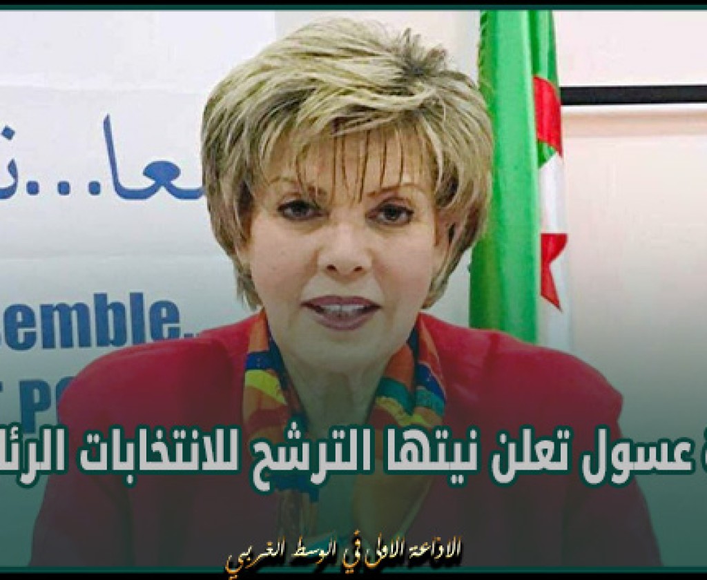 الجزائر.. زبيدة عسول تعلن نيتها الترشح للانتخابات الرئاسية