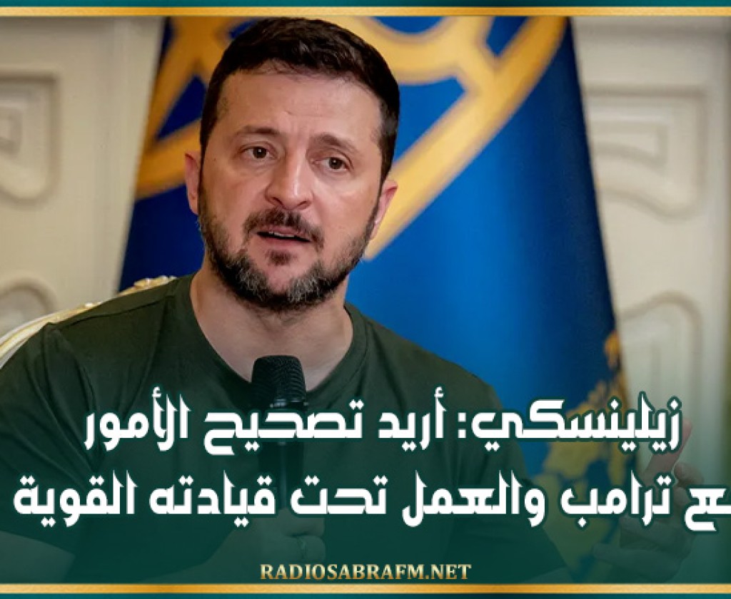 زيلينسكي: أريد تصحيح الأمور مع ترامب والعمل تحت قيادته القوية..