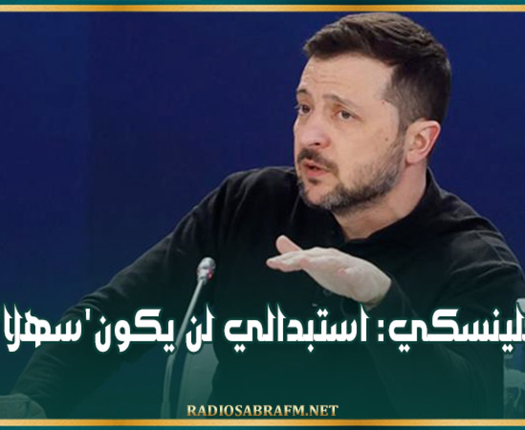 زيلينسكي: استبدالي لن يكون'سهلا'