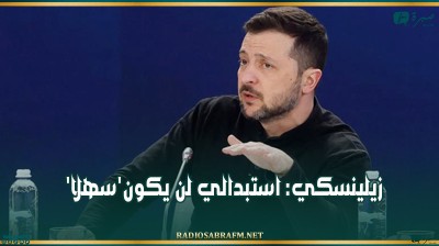 زيلينسكي: استبدالي لن يكون'سهلا'