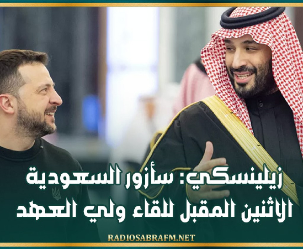 زيلينسكي: سأزور السعودية الاثنين المقبل للقاء ولي العهد