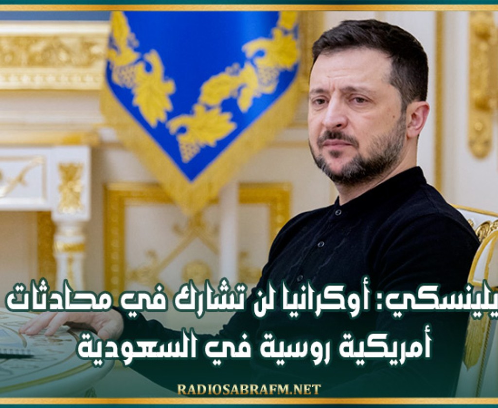زيلينسكي: أوكرانيا لن تشارك في محادثات أمريكية روسية في السعودية