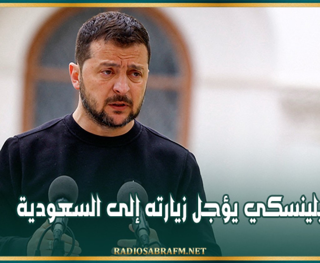 زيلينسكي يؤجل زيارته إلى السعودية