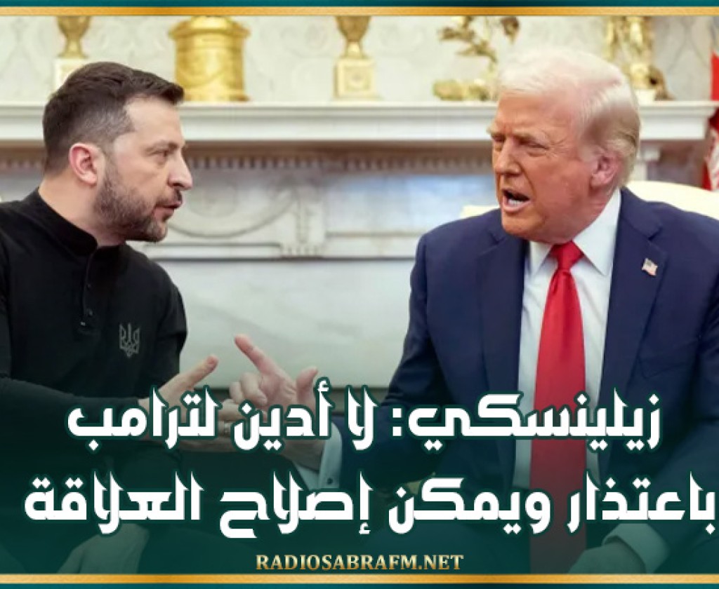 زيلينسكي: لا أدين لترامب باعتذار ويمكن إصلاح العلاقة