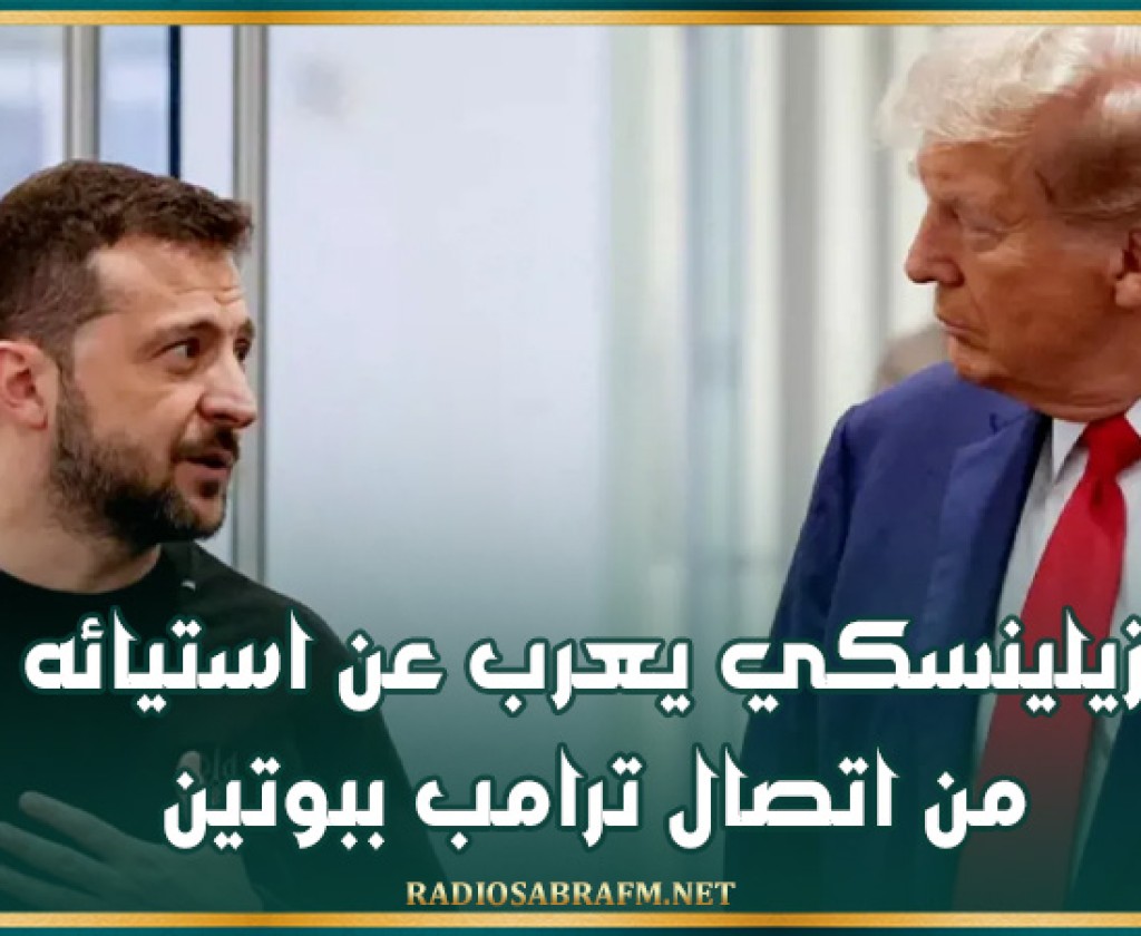 زيلينسكي يعرب عن استيائه من اتصال ترامب ببوتين