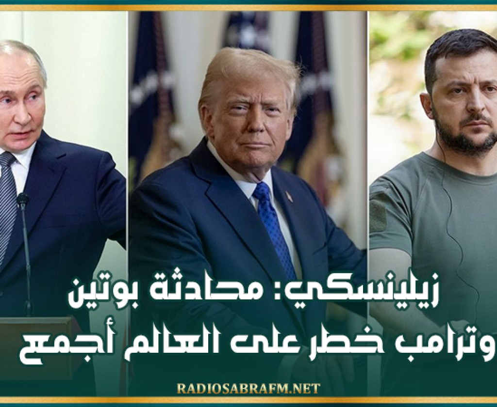 زيلينسكي: محادثة بوتين وترامب خطر على العالم أجمع