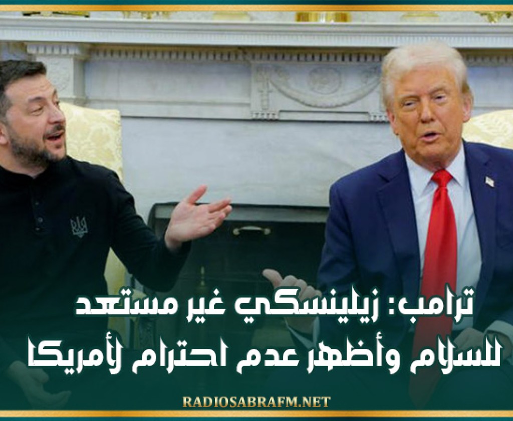 ترامب: زيلينسكي غير مستعد للسلام وأظهر عدم احترام لأمريكا