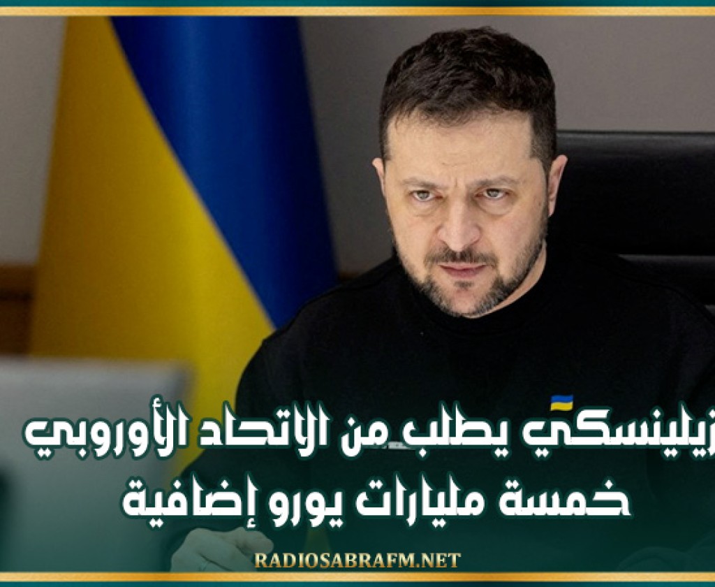 زيلينسكي يطلب من الاتحاد الأوروبي خمسة مليارات يورو إضافية