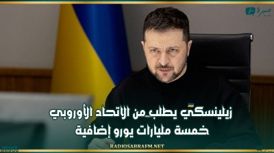 زيلينسكي يطلب من الاتحاد الأوروبي خمسة مليارات يورو إضافية