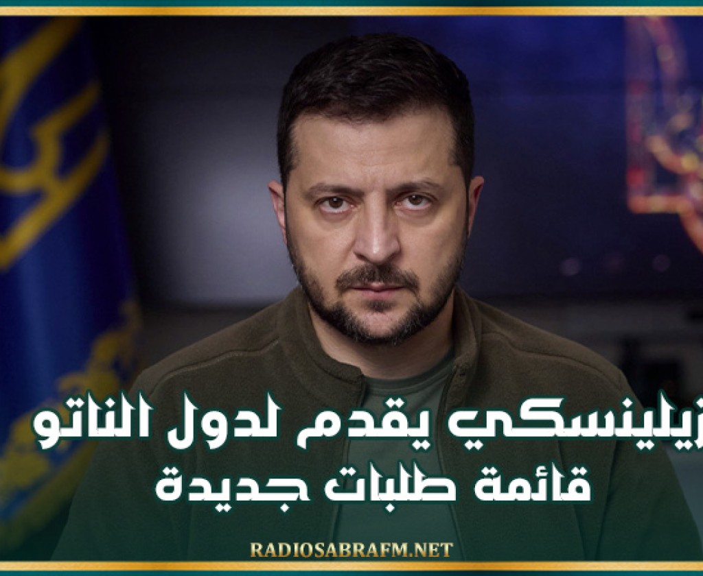 زيلينسكي يقدم لدول الناتو قائمة طلبات جديدة