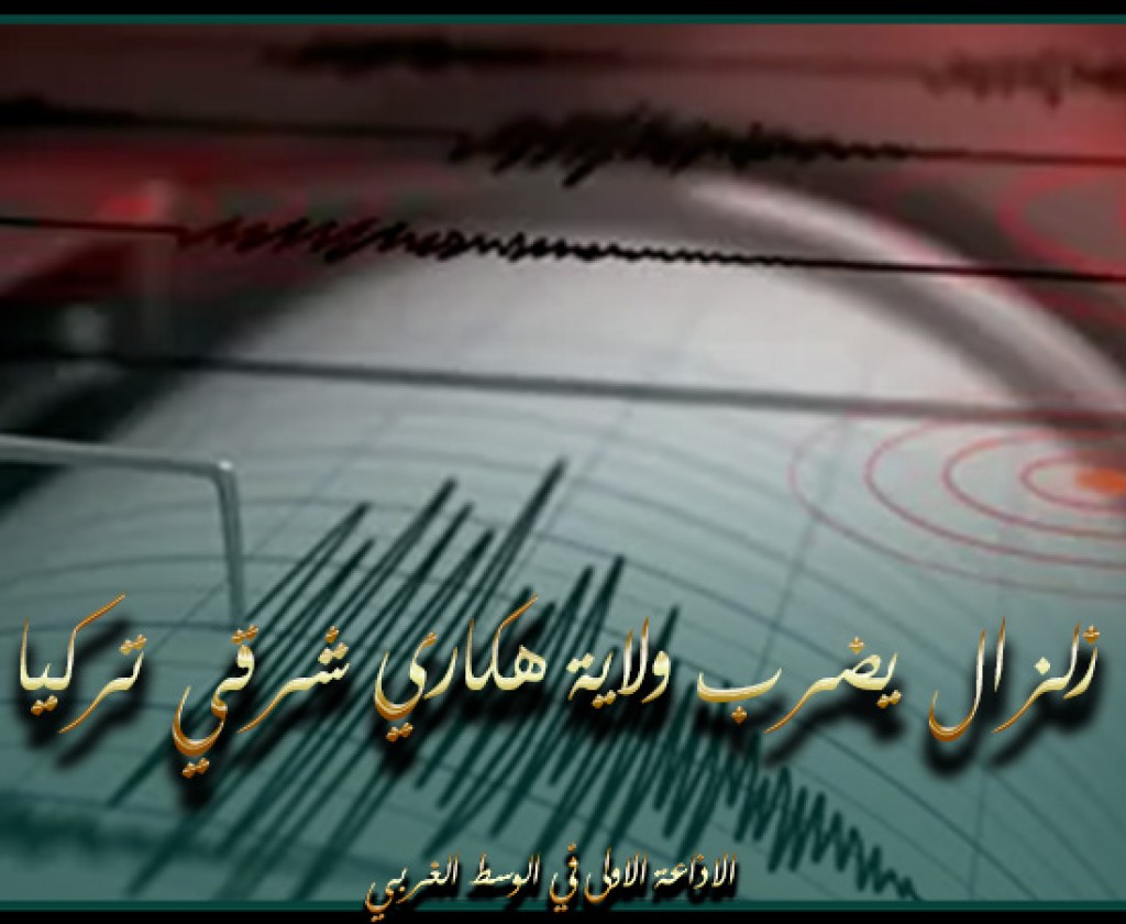 زلزال بقوة 4.4 درجة يضرب ولاية هكاري شرقي تركيا