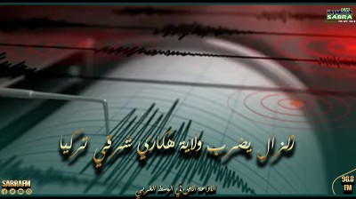 زلزال بقوة 4.4 درجة يضرب ولاية هكاري شرقي تركيا