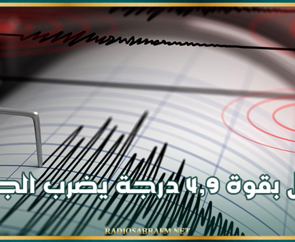 زلزال بقوة 4,9 درجة يضرب الجزائر
