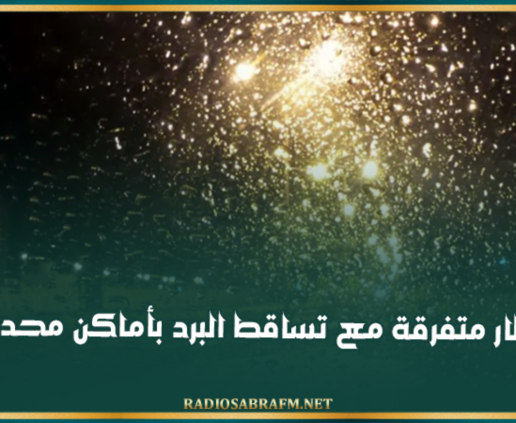 الليلة: أمطار متفرقة مع تساقط البرد بأماكن محدودة