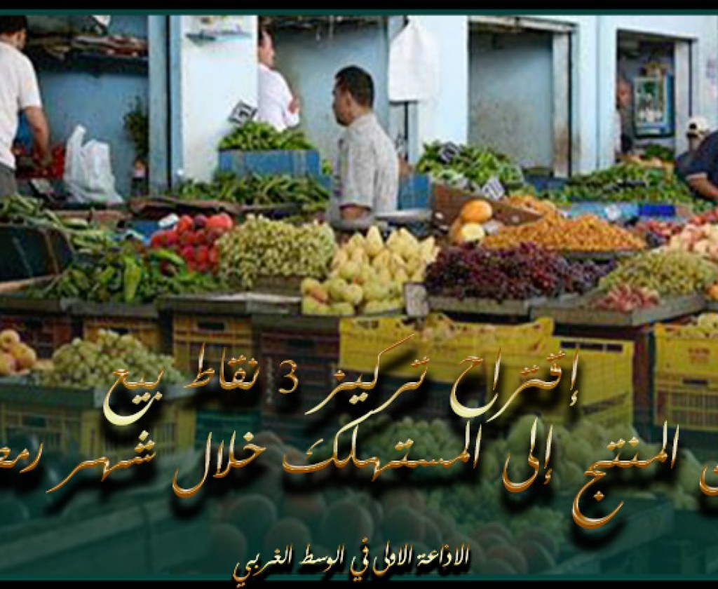 زغوان: إقتراح تركيز 3 نقاط بيع من المنتج إلى المستهلك خلال شهر رمضان