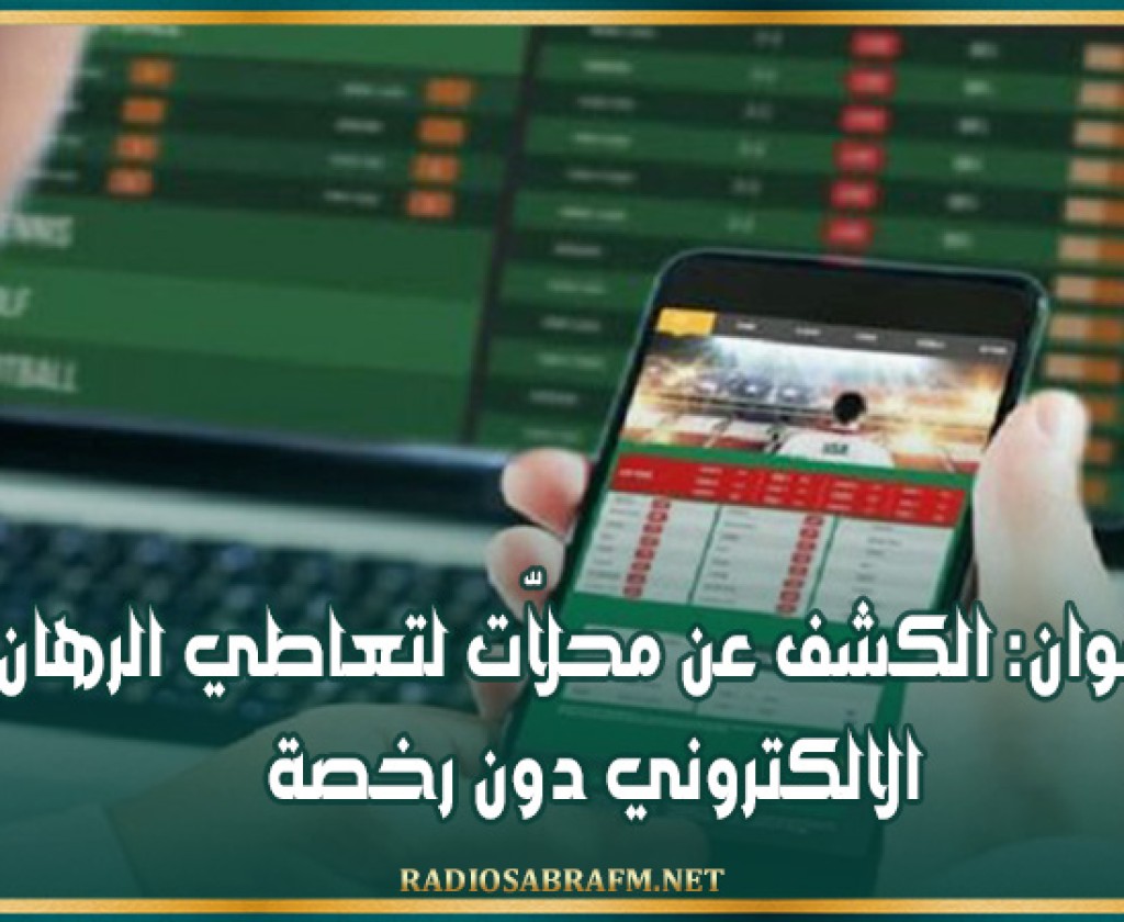 زغوان: الكشف عن محلاّت لتعاطي الرهان الالكتروني دون رخصة