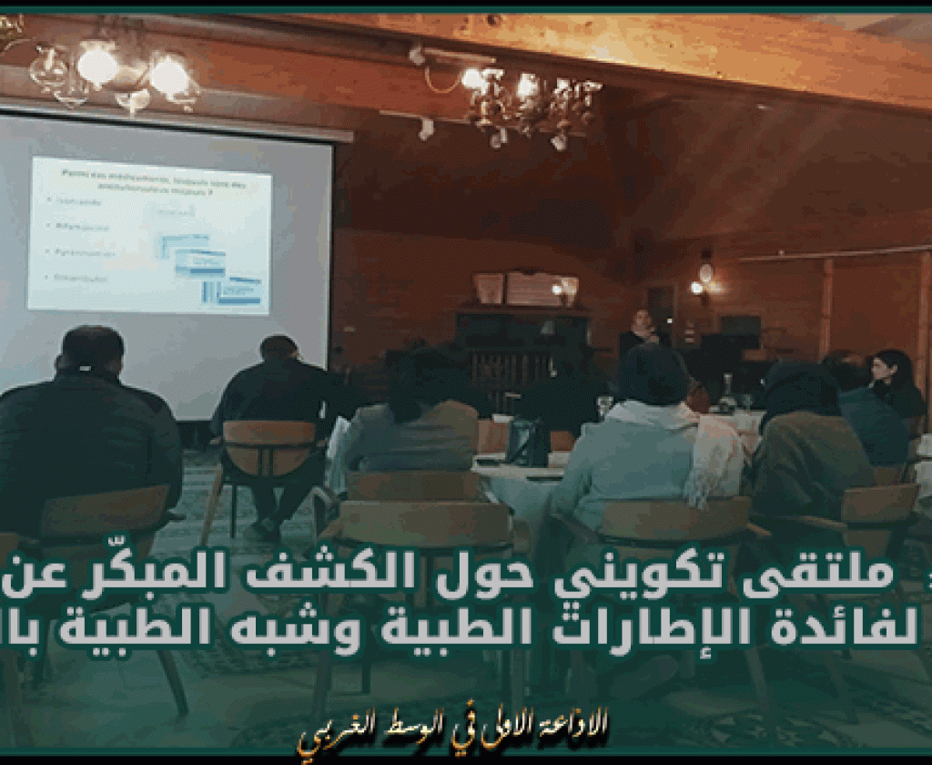 زغوان: ملتقى تكويني حول الكشف المبكّر عن مرض السلّ لفائدة الإطارات الطبية وشبه الطبية بالجهة