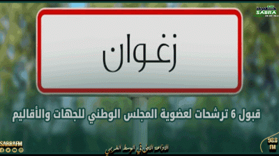 زغوان: قبول 6 ترشحات لعضوية المجلس الوطني للجهات والأقاليم