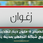 تخصيص 13 مليون دينار لتهذيب وتوسيع شبكة التطهير بمدينة زغوان