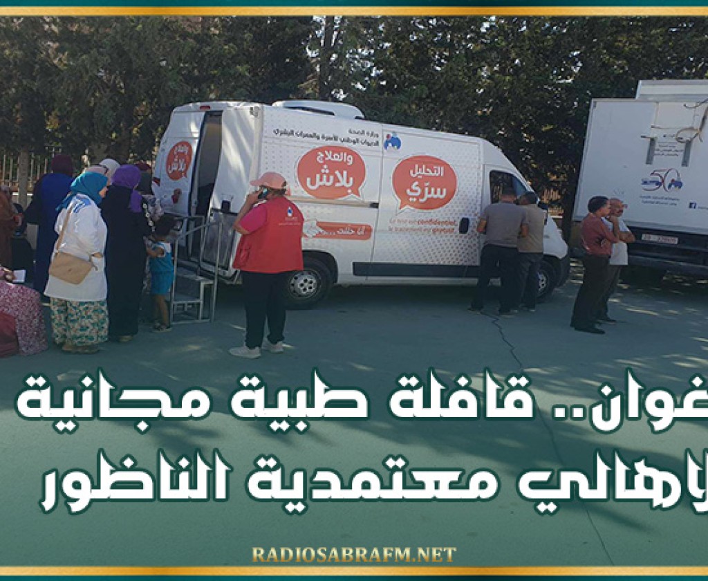زغوان.. قافلة طبية مجانية لاهالي معتمدية الناظور