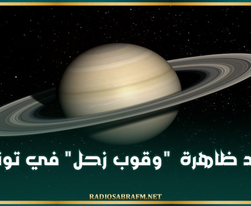 رصد ظاهرة "وقوب زحل" في تونس