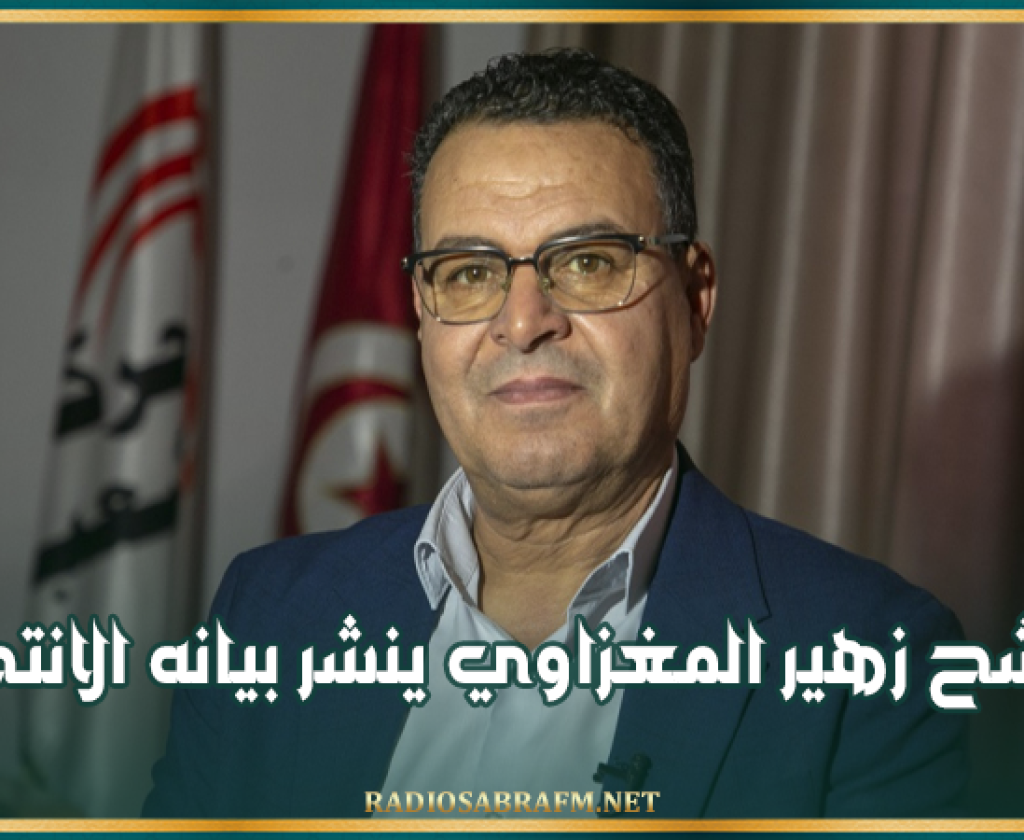 رئاسية 2024: المترشح زهير المغزاوي ينشر بيانه الانتخابي